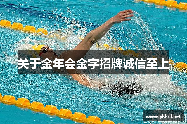 关于金年会金字招牌诚信至上