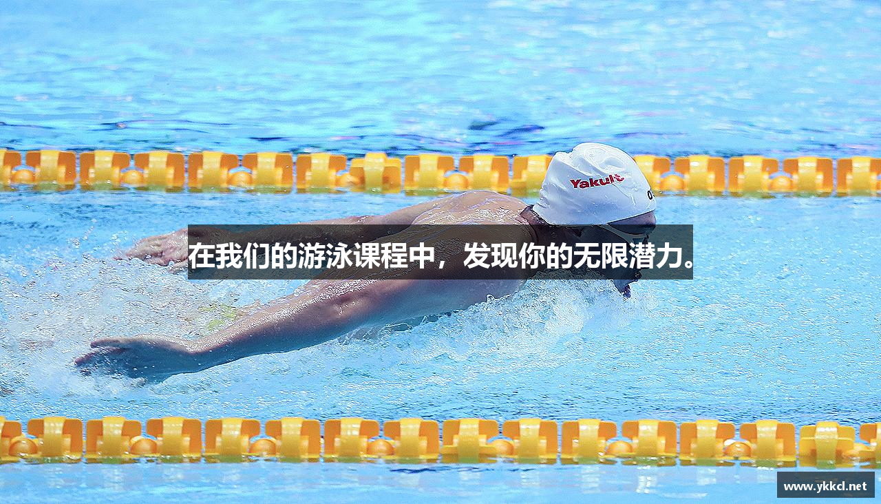 在我们的游泳课程中，发现你的无限潜力。