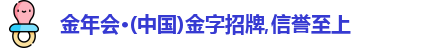 金年会金字招牌诚信至上